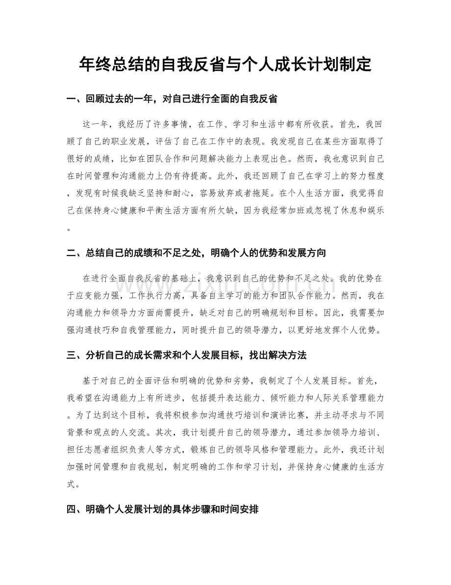 年终总结的自我反省与个人成长计划制定.docx_第1页