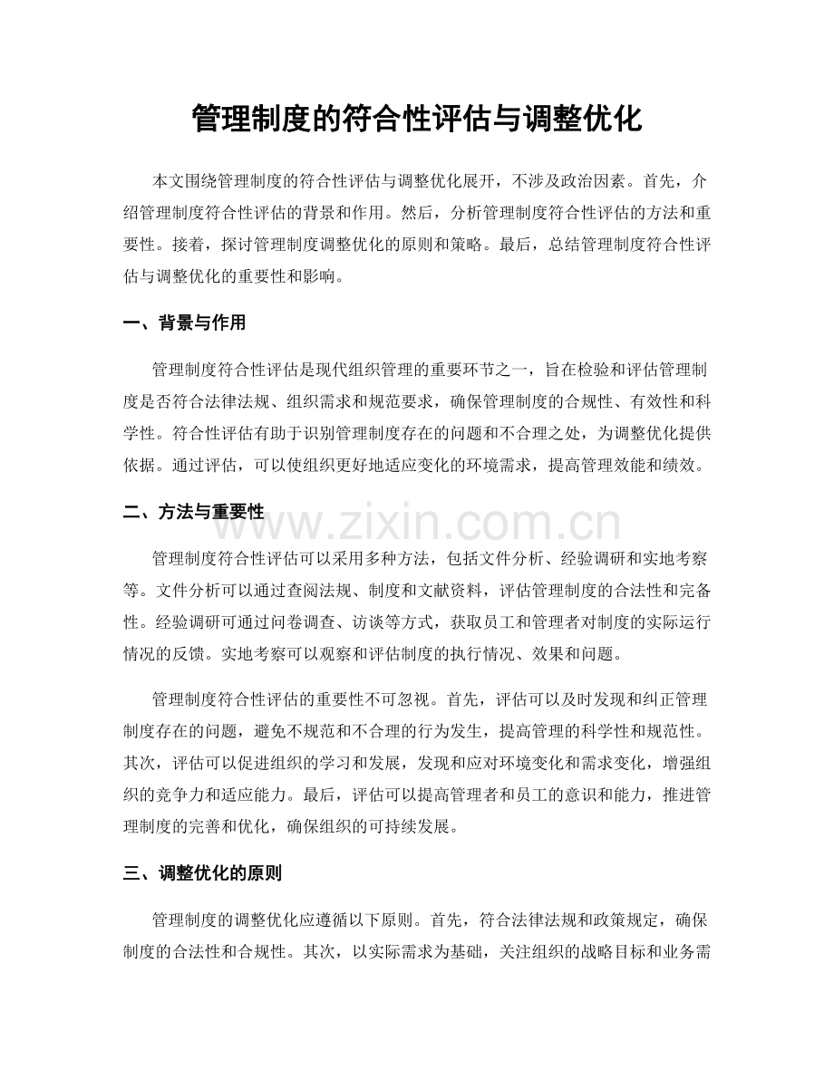 管理制度的符合性评估与调整优化.docx_第1页