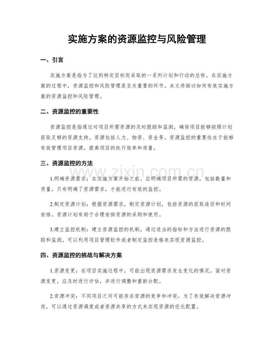 实施方案的资源监控与风险管理.docx_第1页