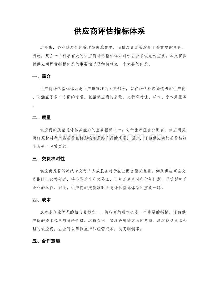 供应商评估指标体系.docx_第1页