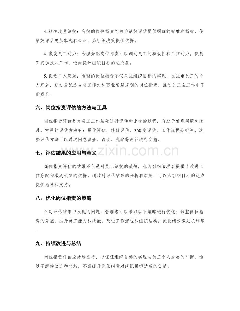 岗位职责对组织目标达成的贡献评估.docx_第2页