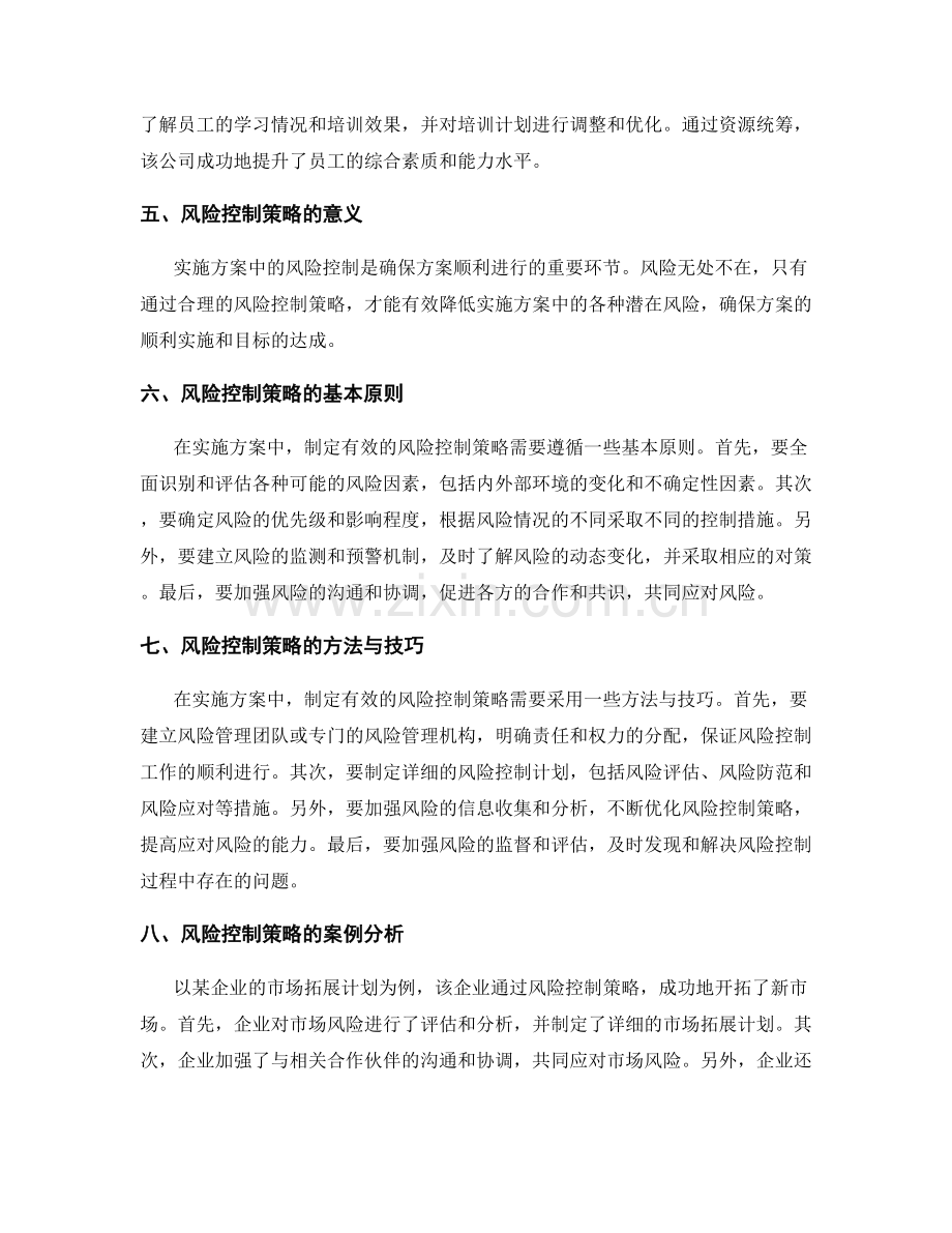 实施方案中的资源统筹与风险控制策略.docx_第2页