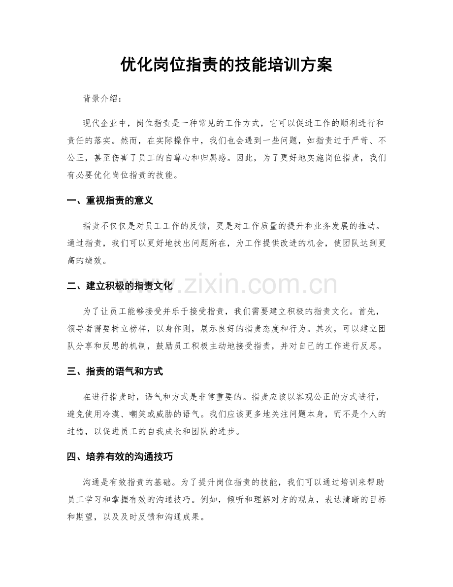 优化岗位职责的技能培训方案.docx_第1页