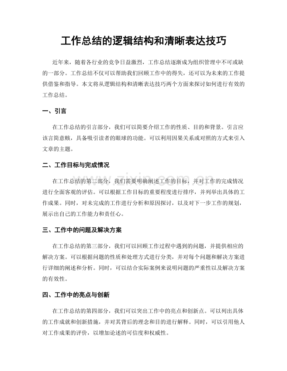 工作总结的逻辑结构和清晰表达技巧.docx_第1页