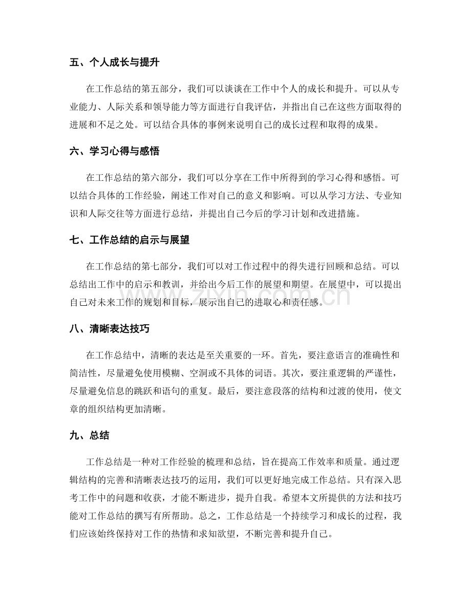 工作总结的逻辑结构和清晰表达技巧.docx_第2页