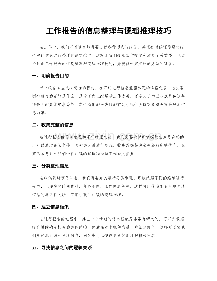 工作报告的信息整理与逻辑推理技巧.docx_第1页