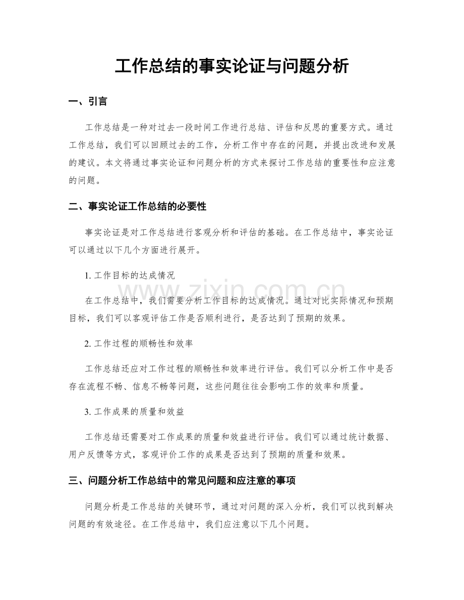 工作总结的事实论证与问题分析.docx_第1页