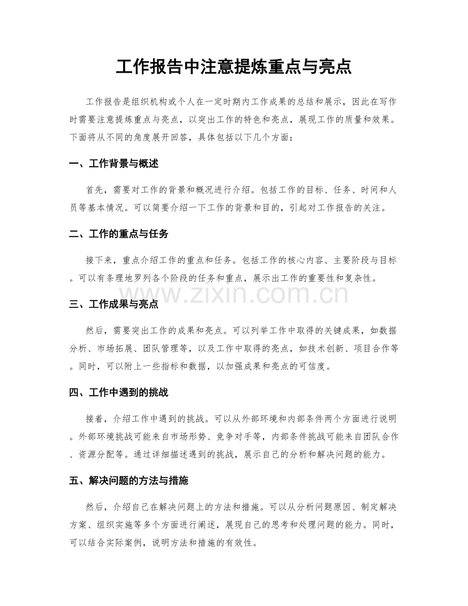 工作报告中注意提炼重点与亮点.docx_第1页