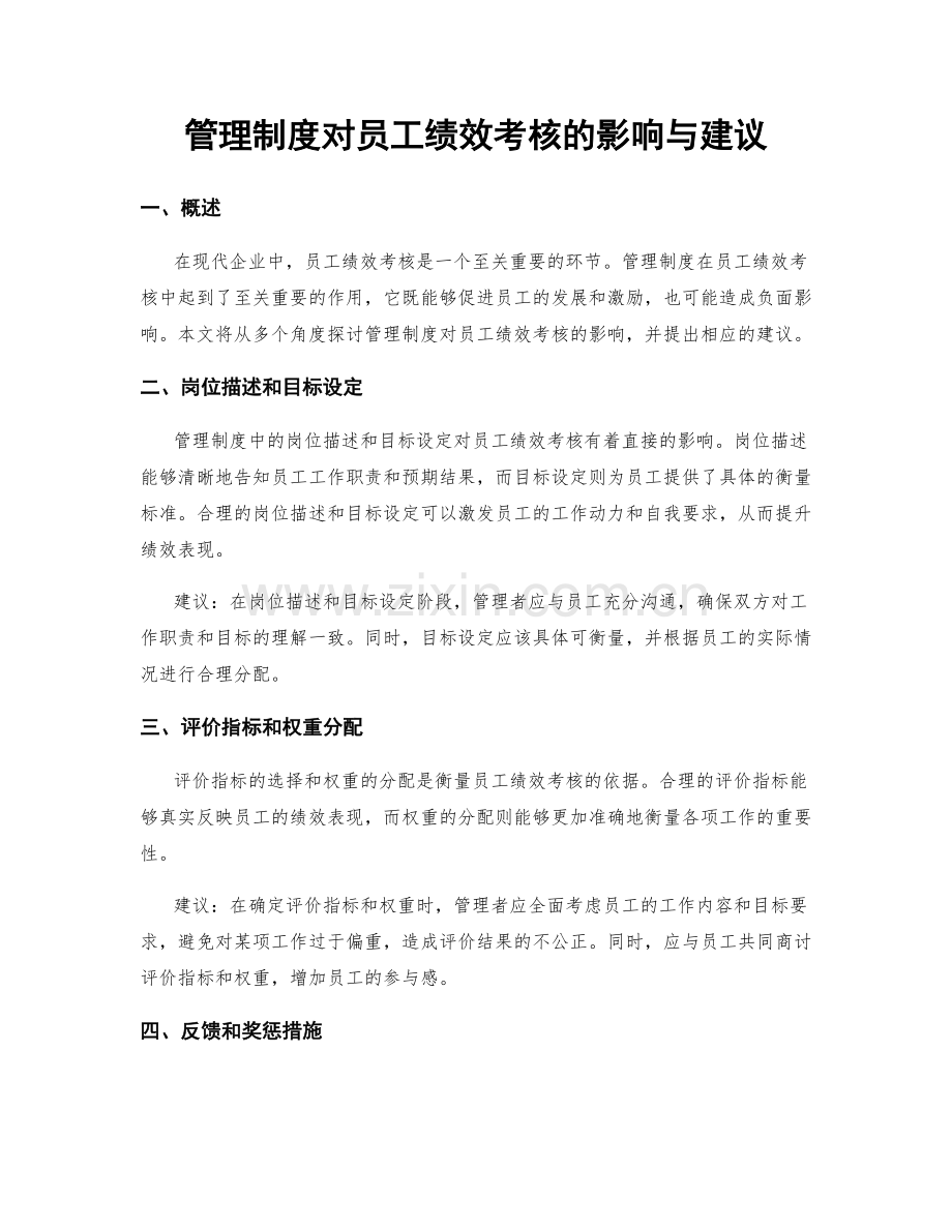 管理制度对员工绩效考核的影响与建议.docx_第1页