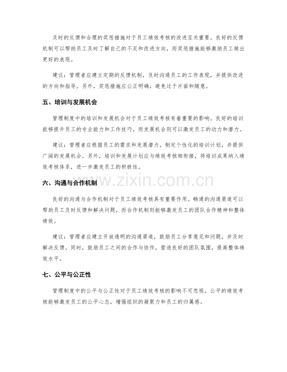 管理制度对员工绩效考核的影响与建议.docx_第2页