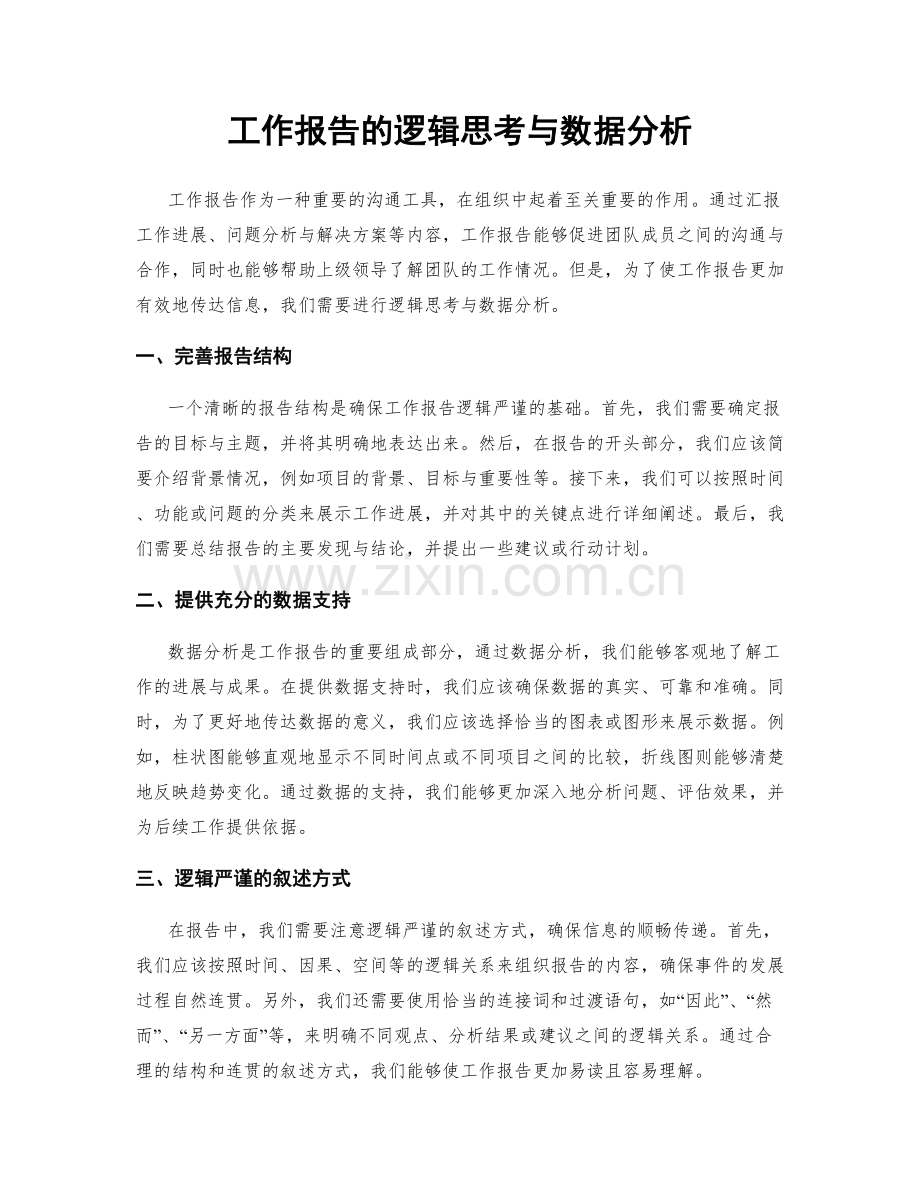 工作报告的逻辑思考与数据分析.docx_第1页