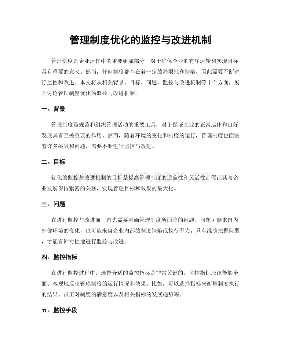 管理制度优化的监控与改进机制.docx_第1页