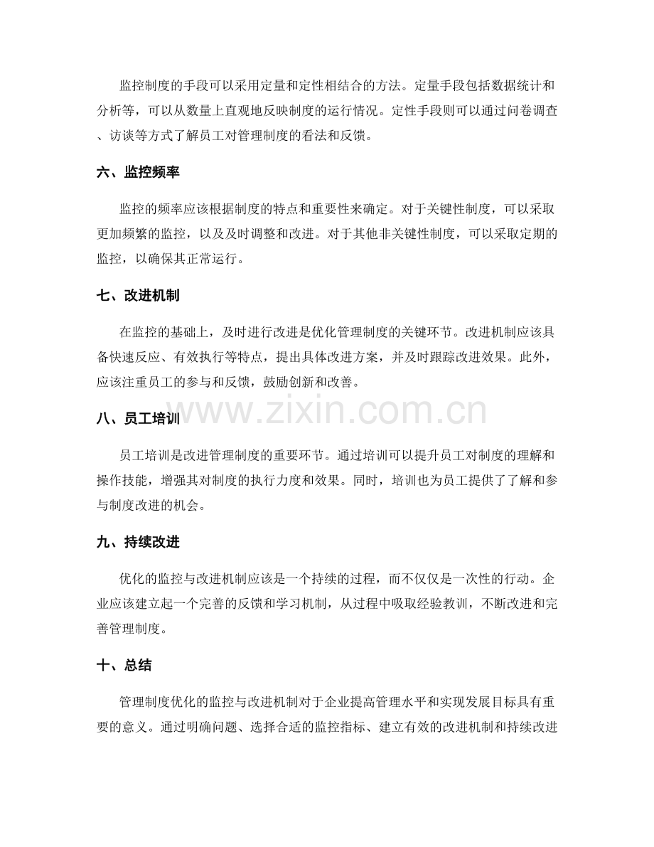 管理制度优化的监控与改进机制.docx_第2页