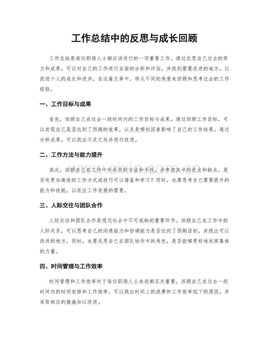 工作总结中的反思与成长回顾.docx_第1页