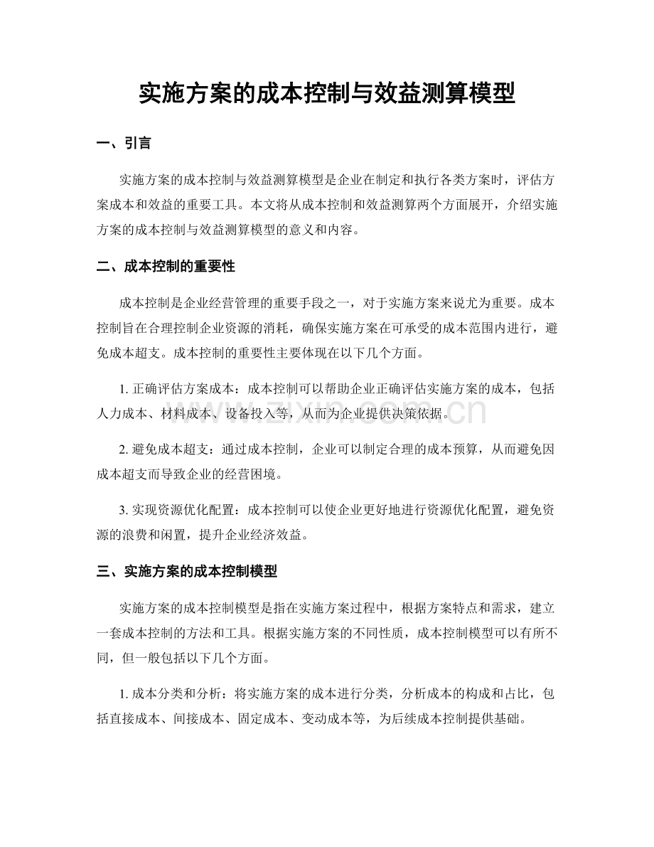 实施方案的成本控制与效益测算模型.docx_第1页