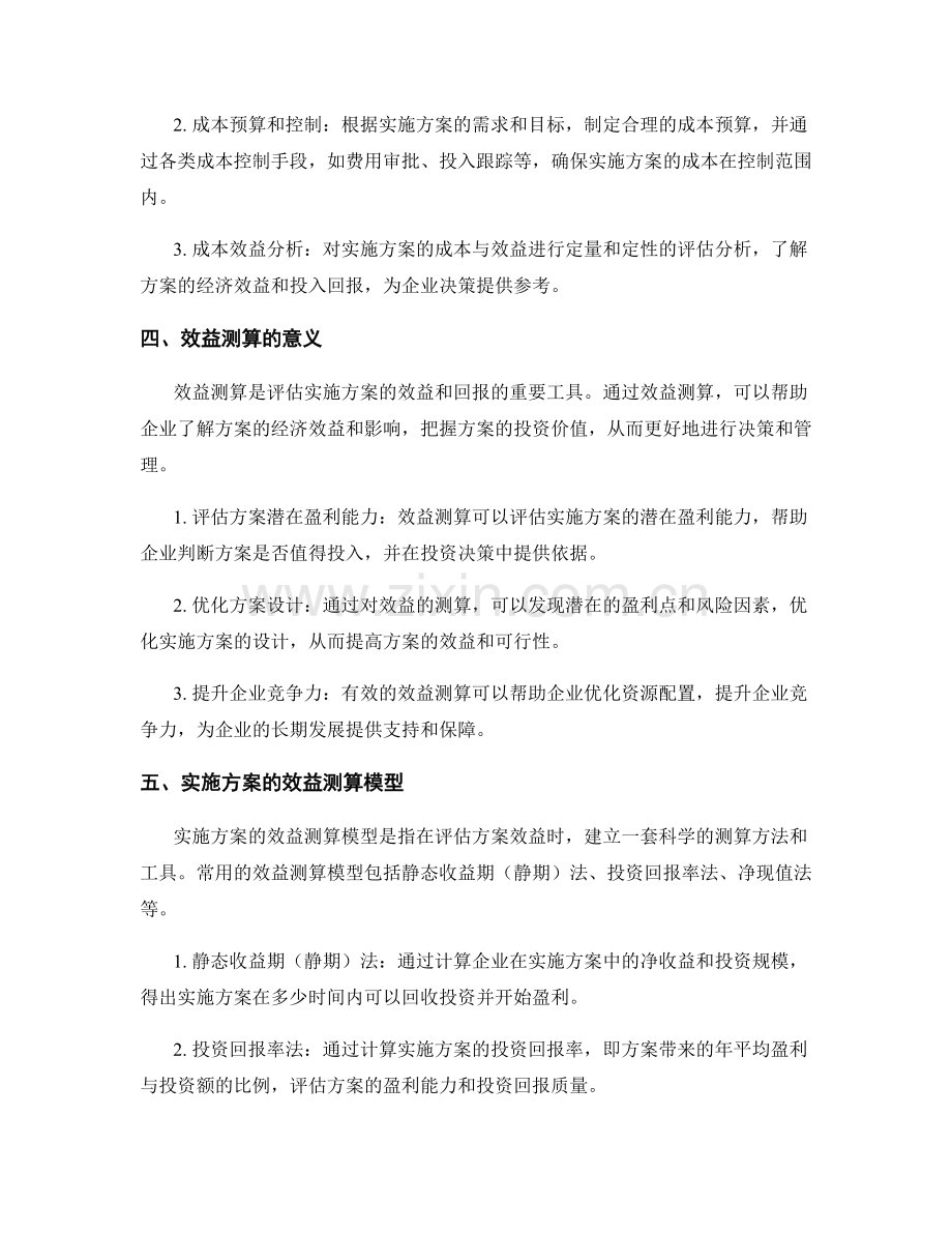 实施方案的成本控制与效益测算模型.docx_第2页