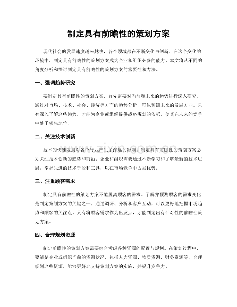 制定具有前瞻性的策划方案.docx_第1页