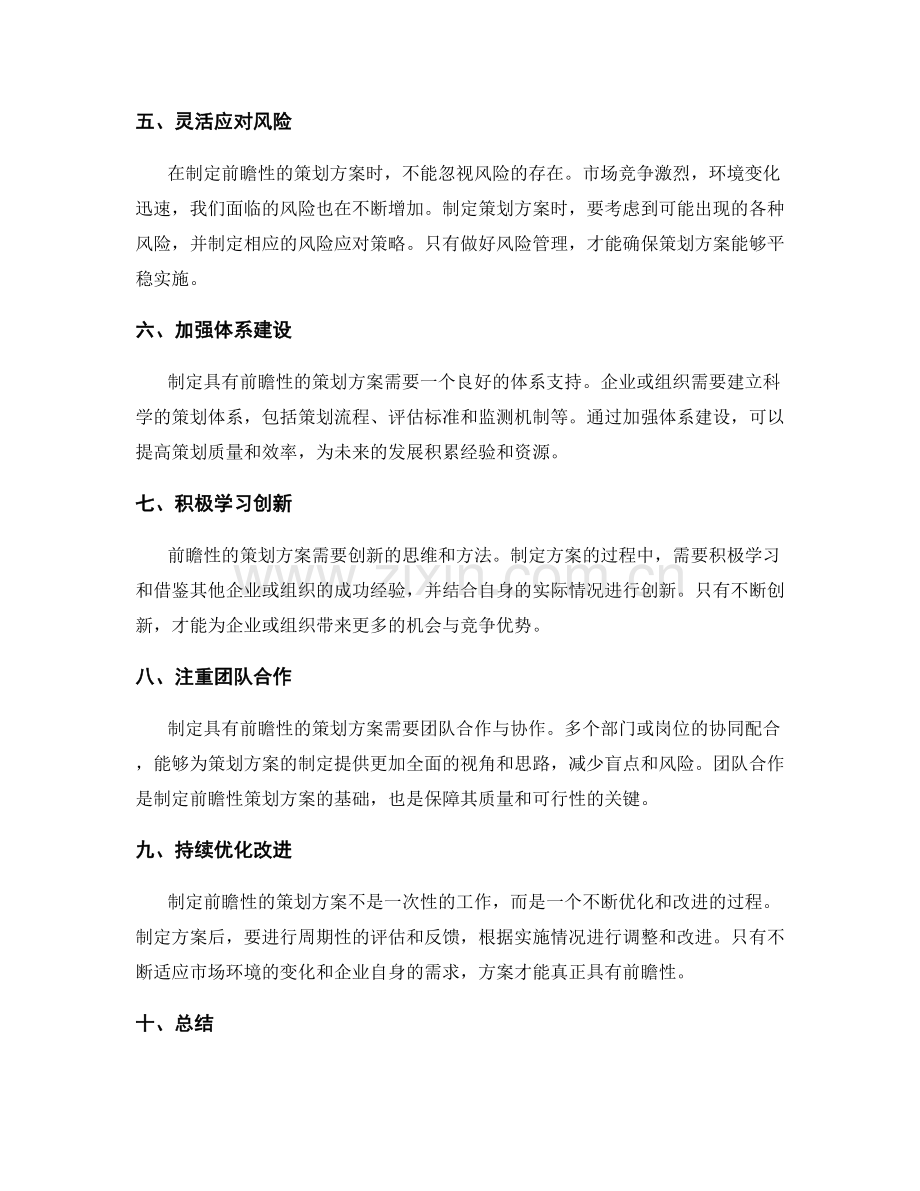 制定具有前瞻性的策划方案.docx_第2页