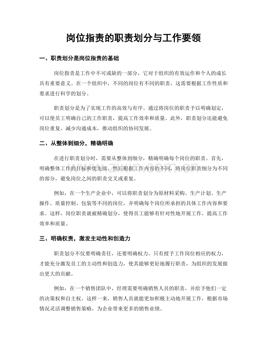 岗位职责的职责划分与工作要领.docx_第1页