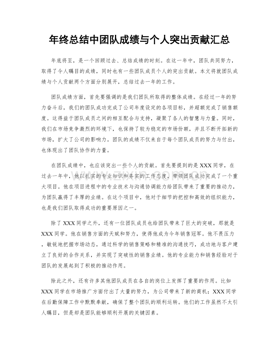 年终总结中团队成绩与个人突出贡献汇总.docx_第1页