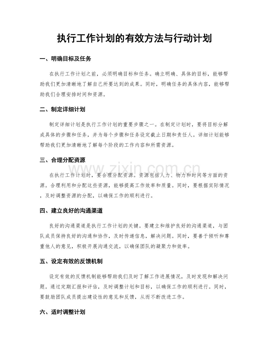 执行工作计划的有效方法与行动计划.docx_第1页