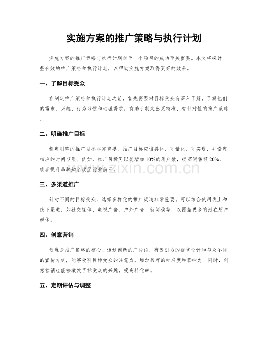 实施方案的推广策略与执行计划.docx_第1页