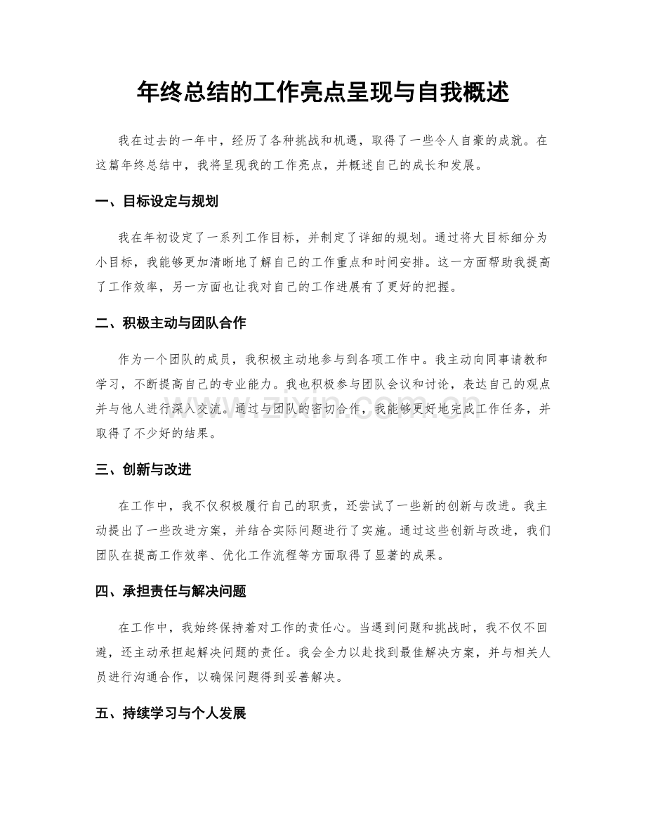 年终总结的工作亮点呈现与自我概述.docx_第1页