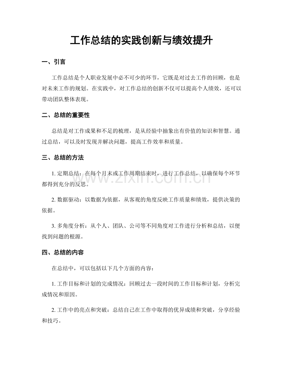 工作总结的实践创新与绩效提升.docx_第1页