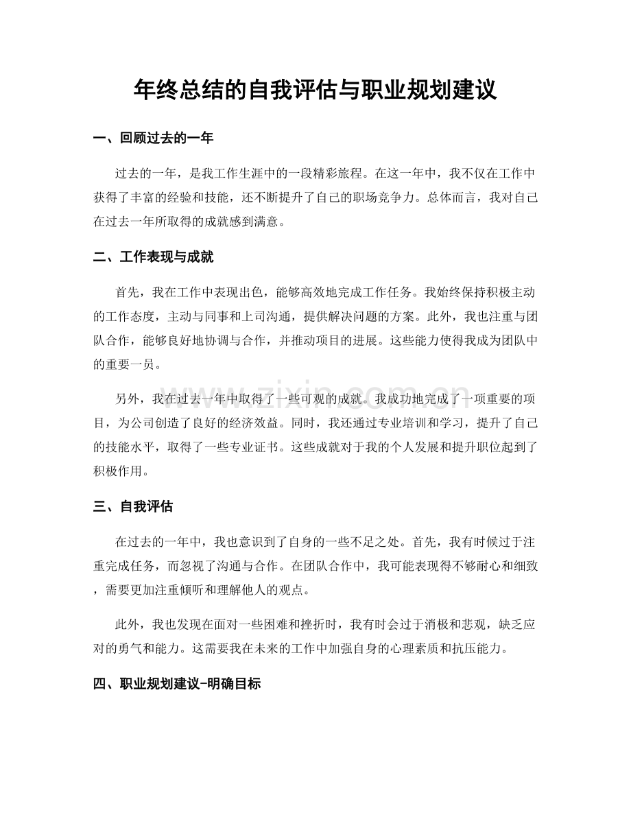 年终总结的自我评估与职业规划建议.docx_第1页