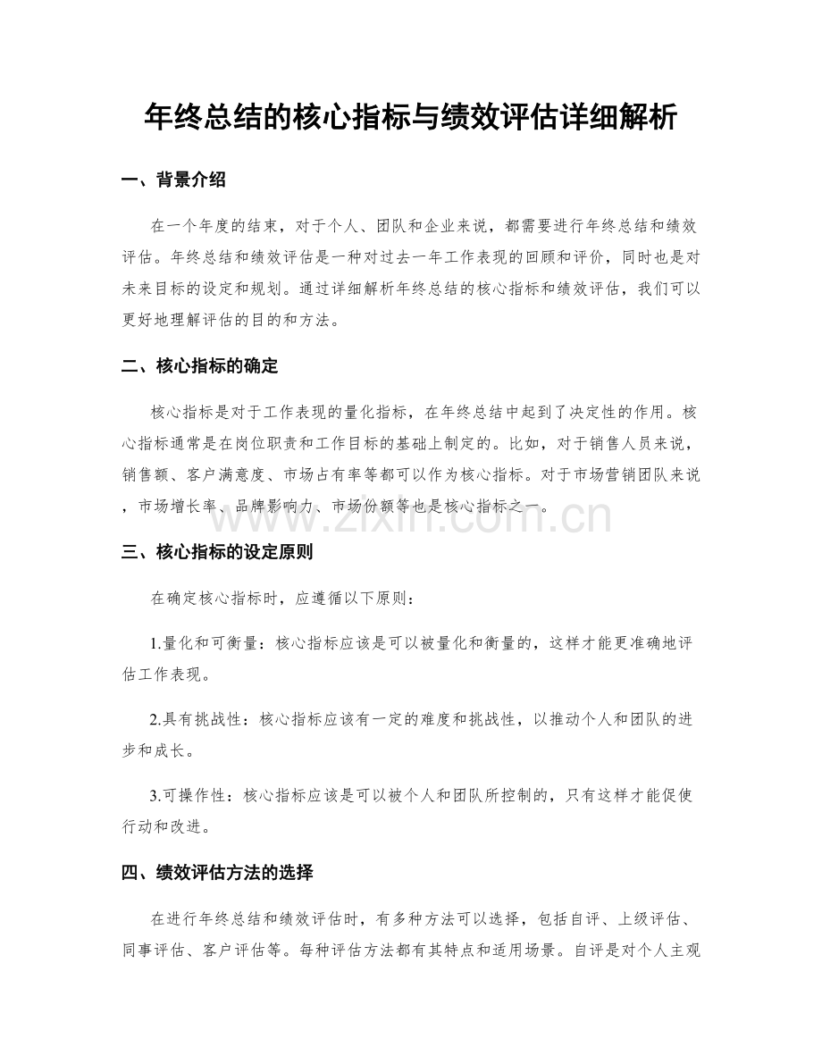 年终总结的核心指标与绩效评估详细解析.docx_第1页