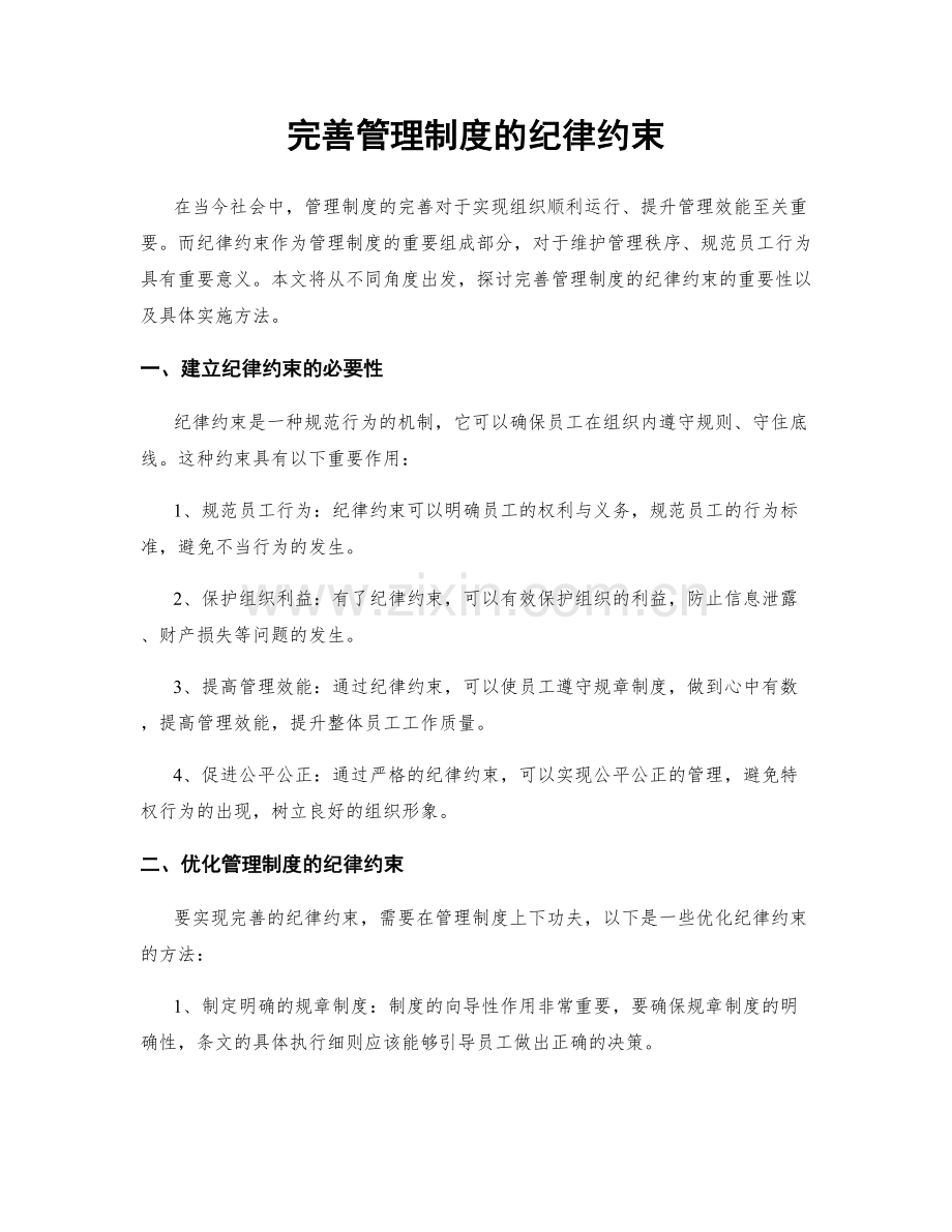 完善管理制度的纪律约束.docx_第1页