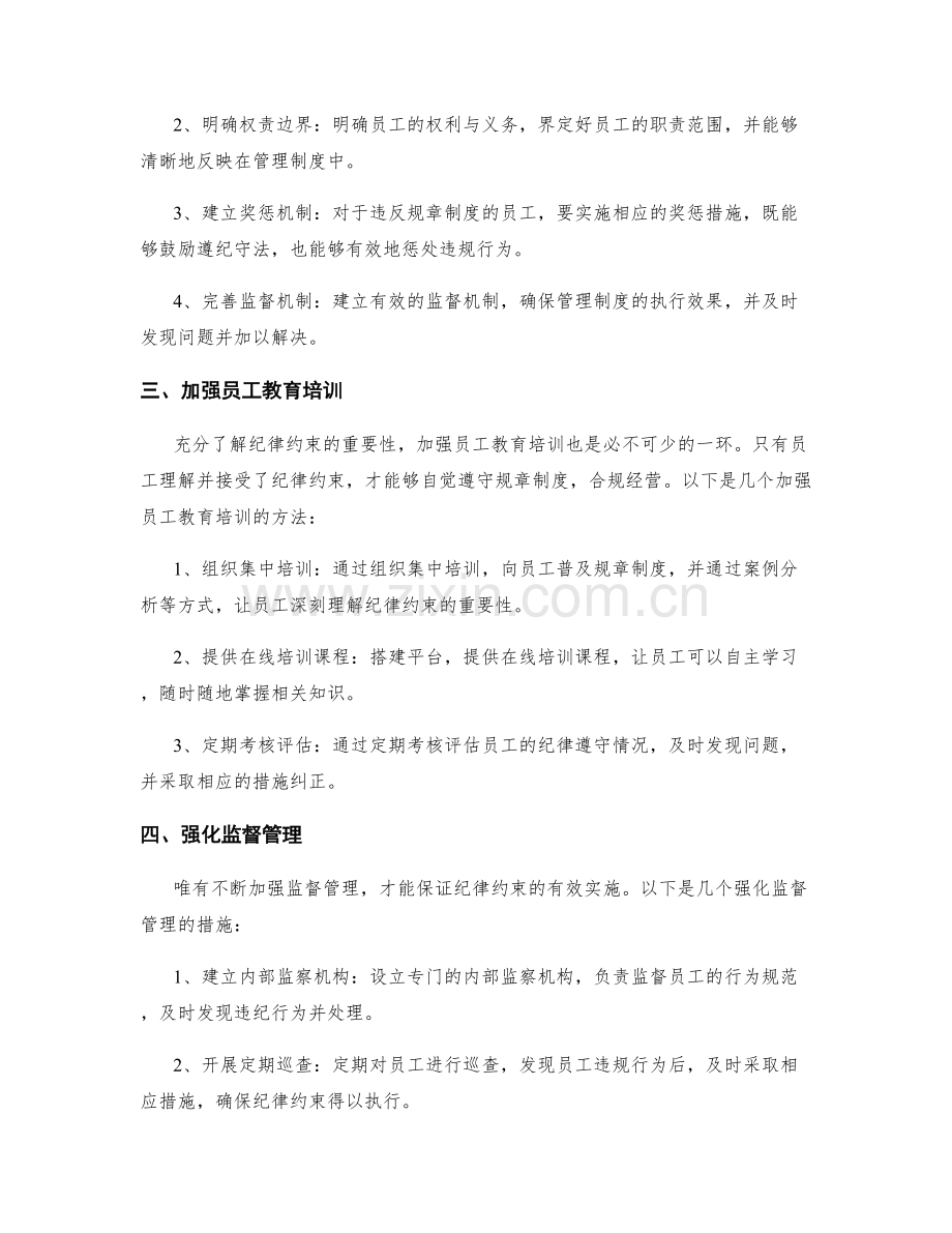 完善管理制度的纪律约束.docx_第2页