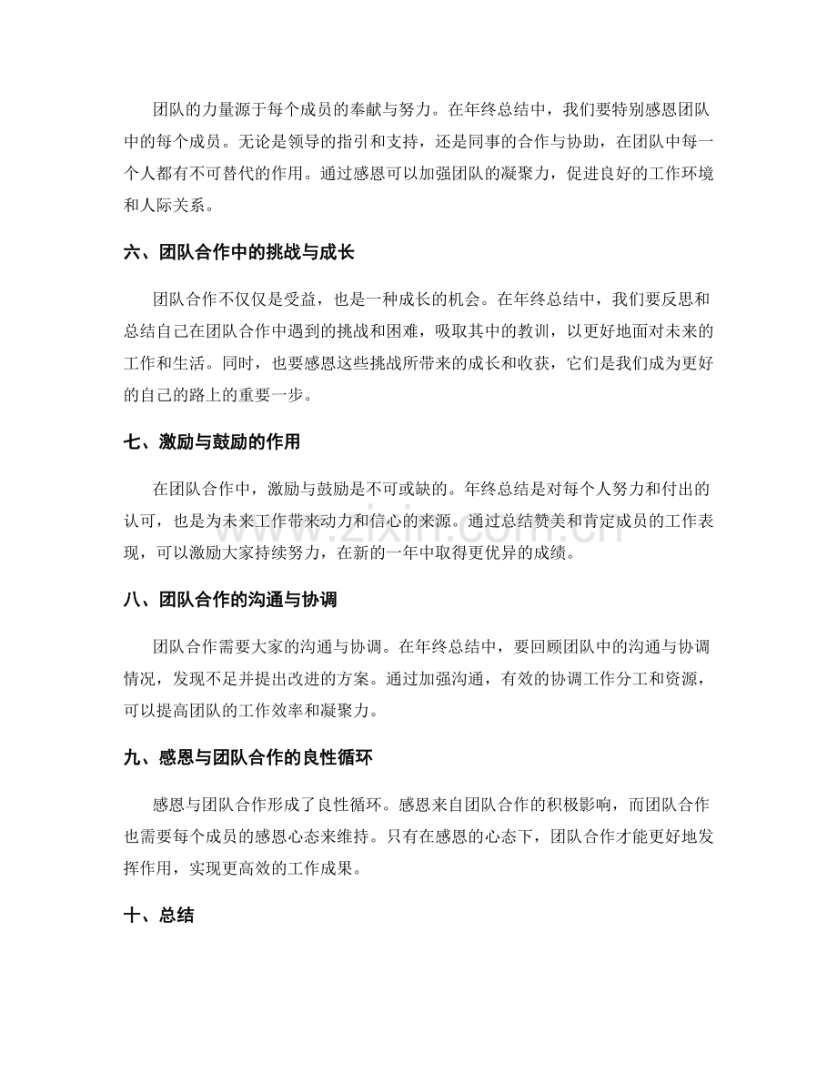 年终总结中的感恩心态与团队合作.docx_第2页