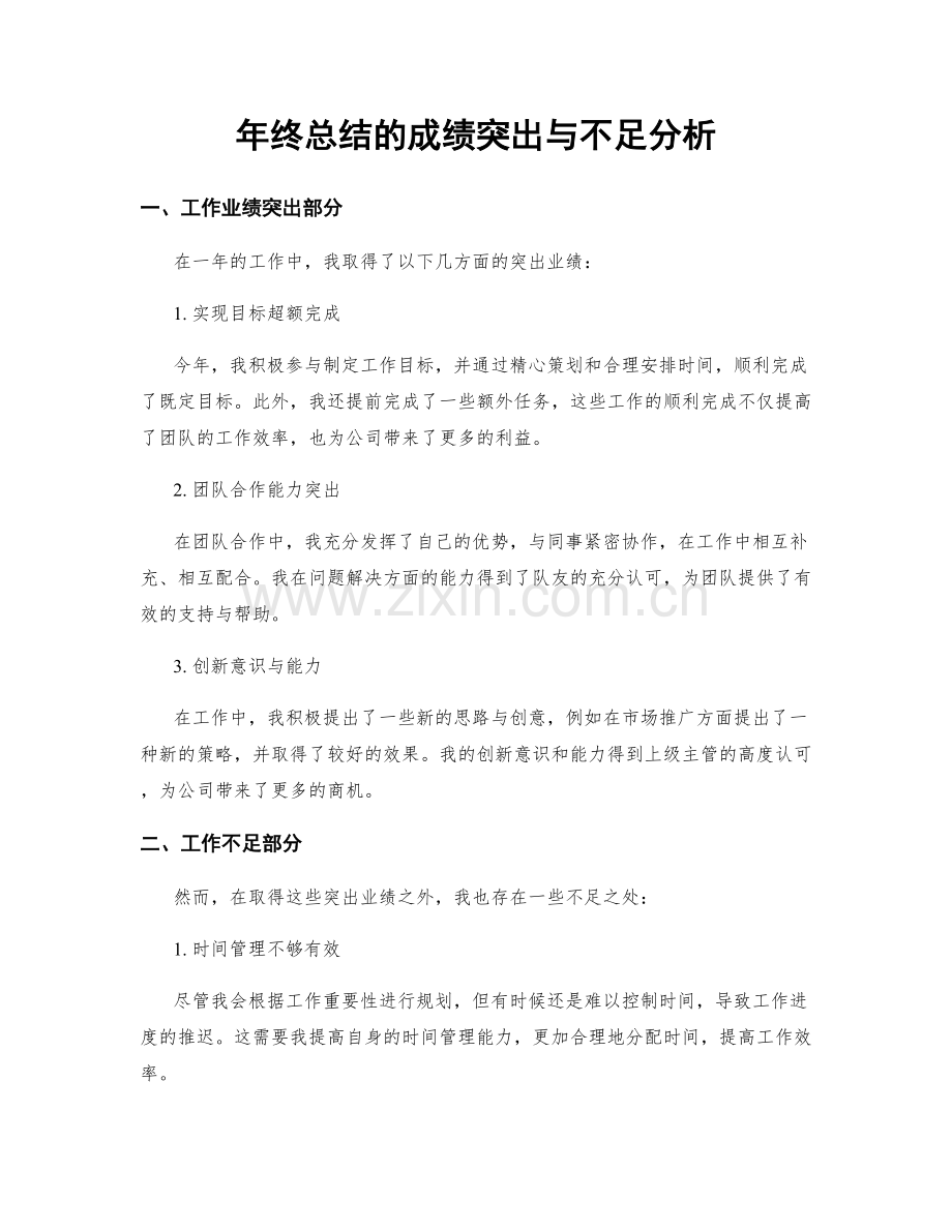 年终总结的成绩突出与不足分析.docx_第1页