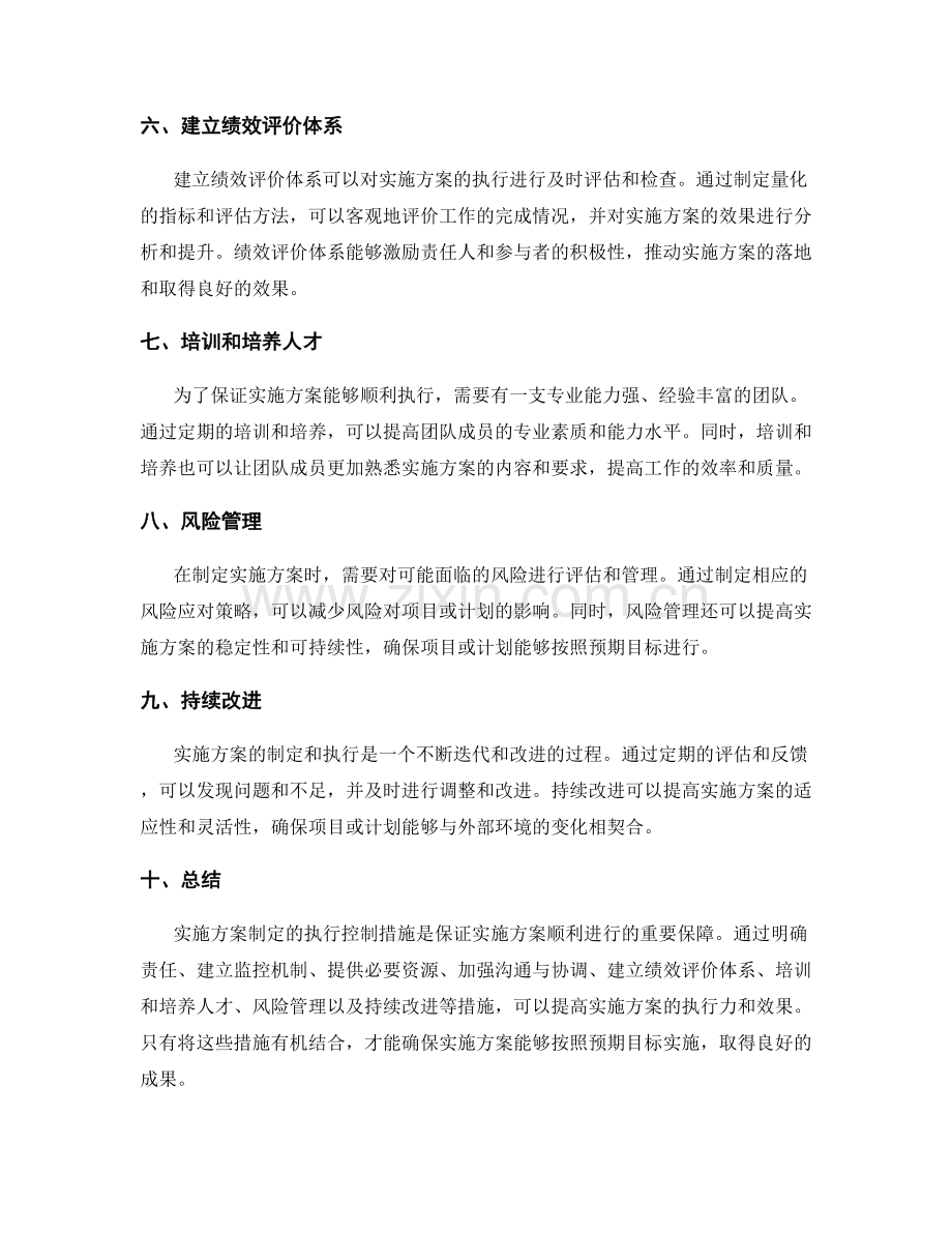 实施方案制定的执行控制措施.docx_第2页