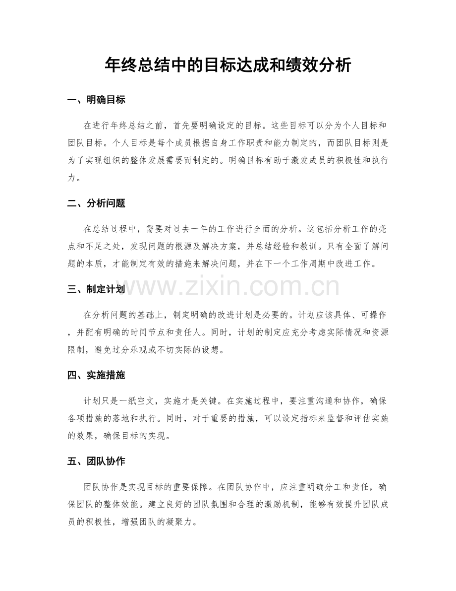 年终总结中的目标达成和绩效分析.docx_第1页