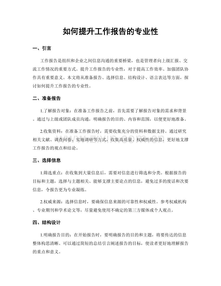 如何提升工作报告的专业性.docx_第1页