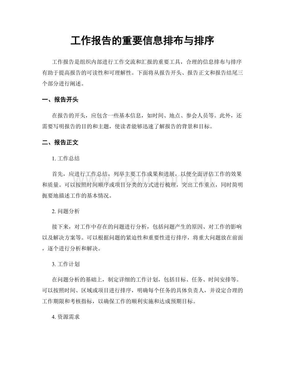 工作报告的重要信息排布与排序.docx_第1页