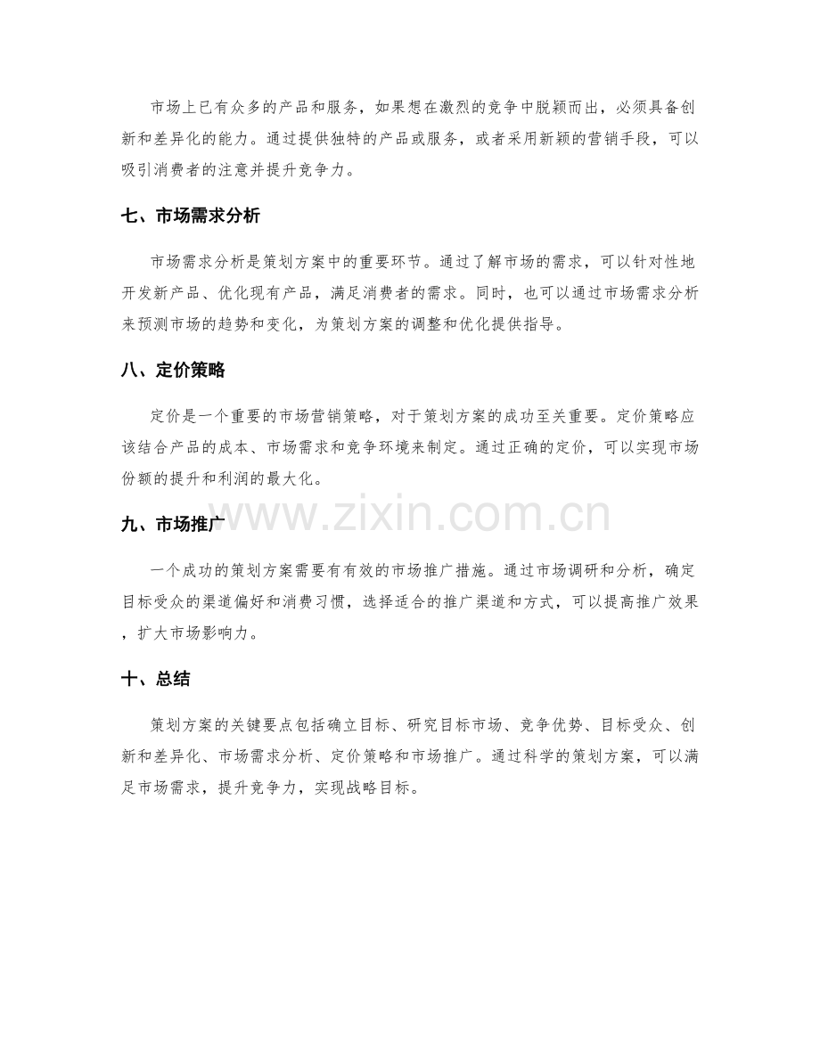 策划方案的关键要点和市场需求分析.docx_第2页