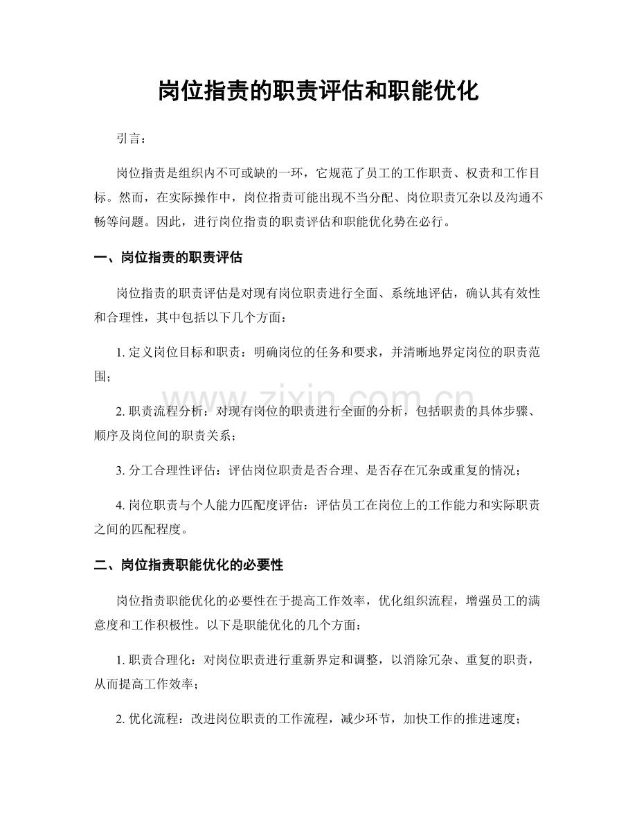 岗位职责的职责评估和职能优化.docx_第1页