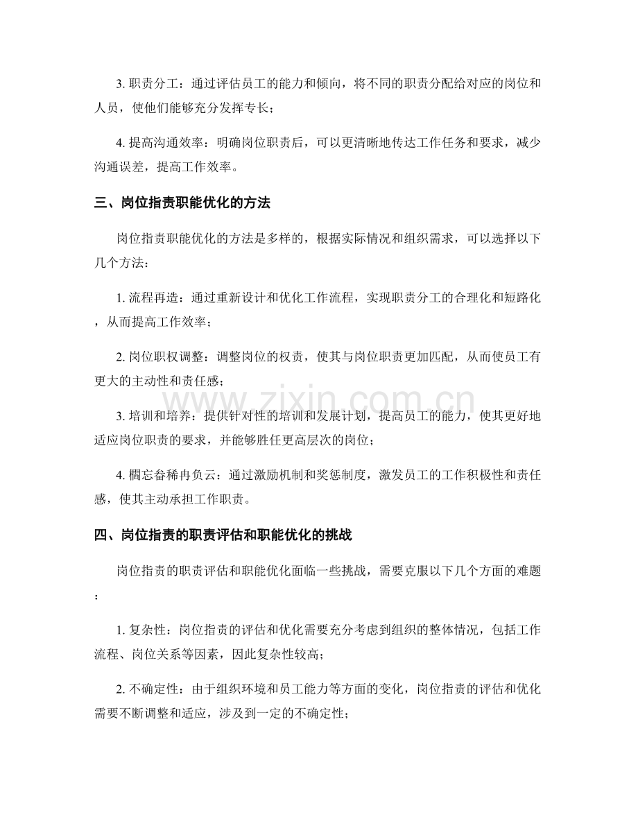 岗位职责的职责评估和职能优化.docx_第2页