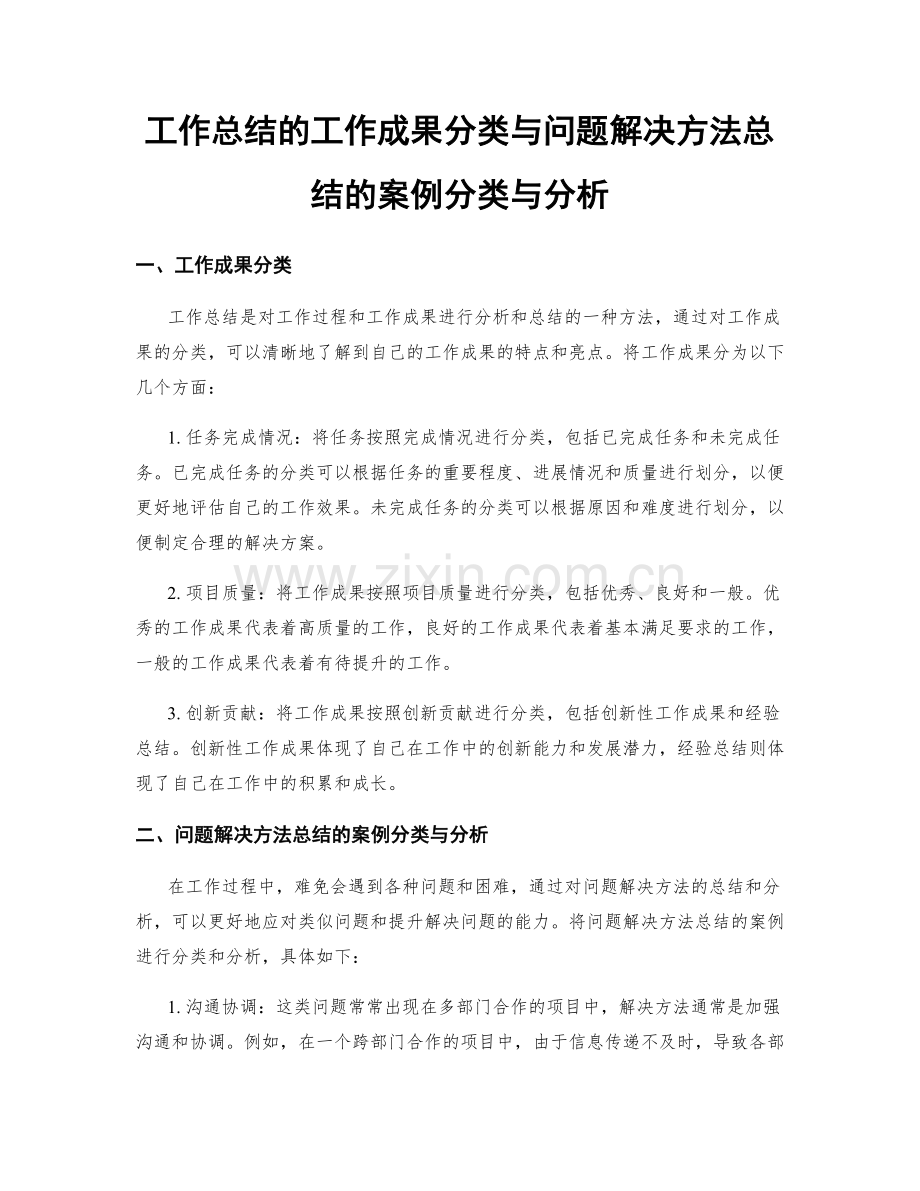 工作总结的工作成果分类与问题解决方法总结的案例分类与分析.docx_第1页