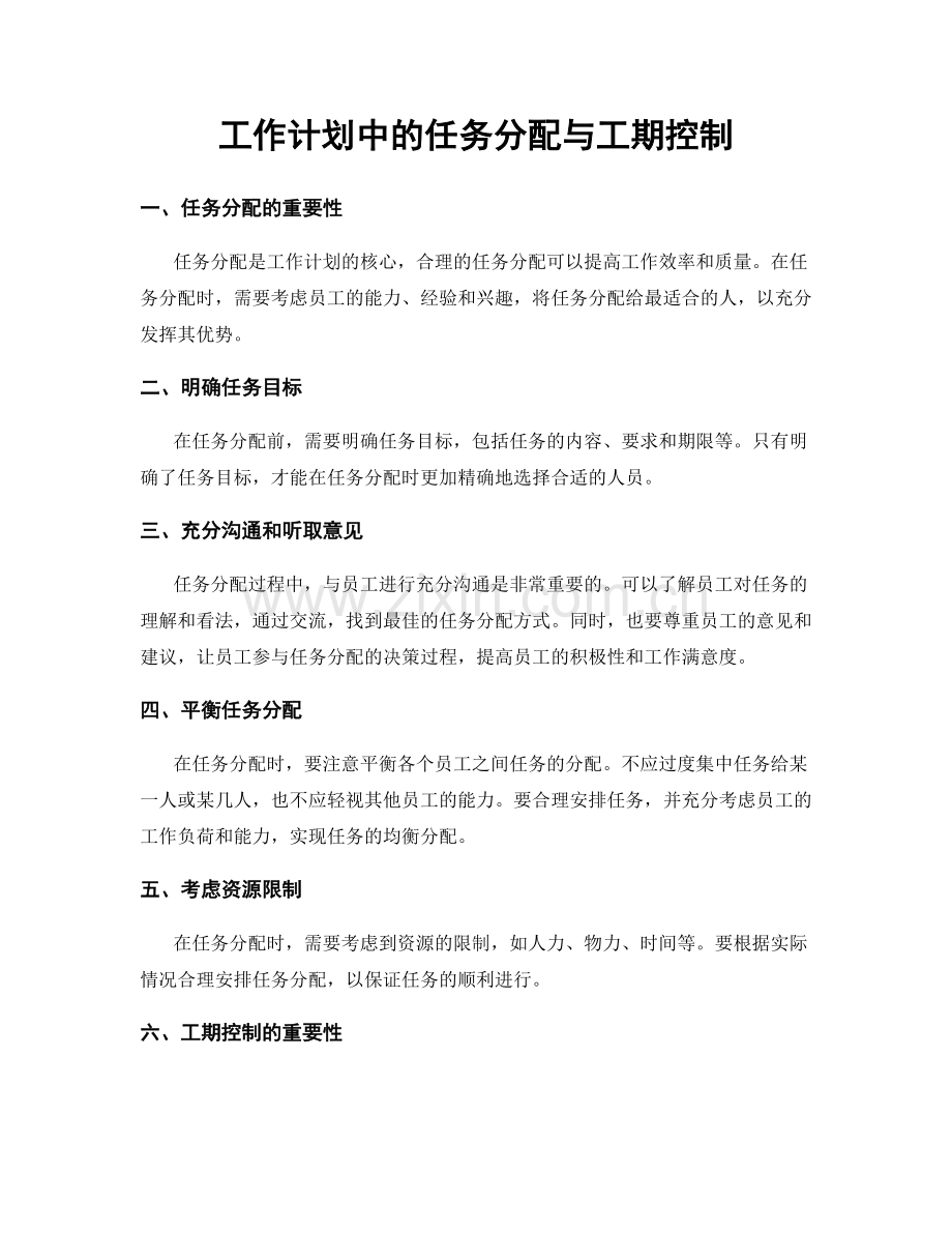 工作计划中的任务分配与工期控制.docx_第1页