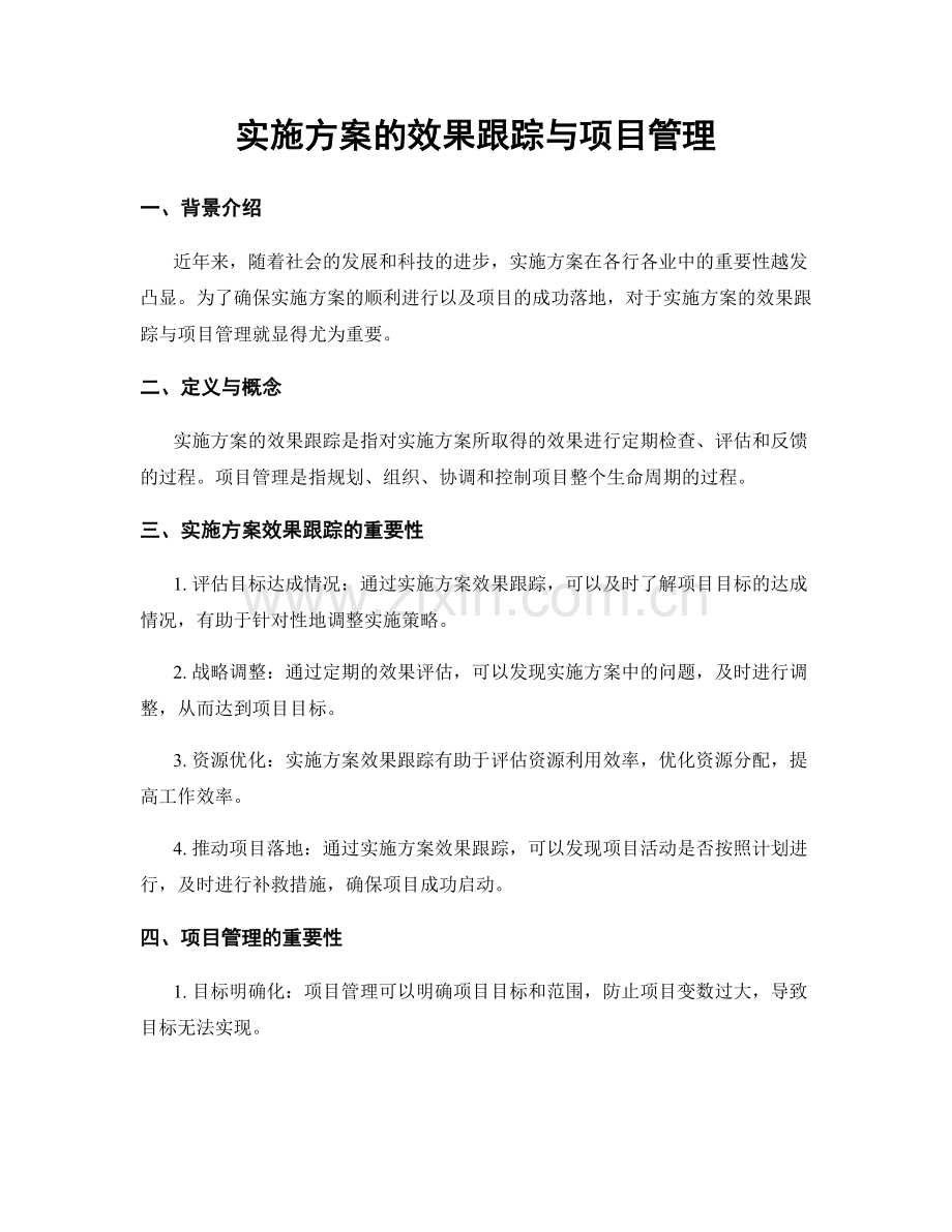 实施方案的效果跟踪与项目管理.docx_第1页