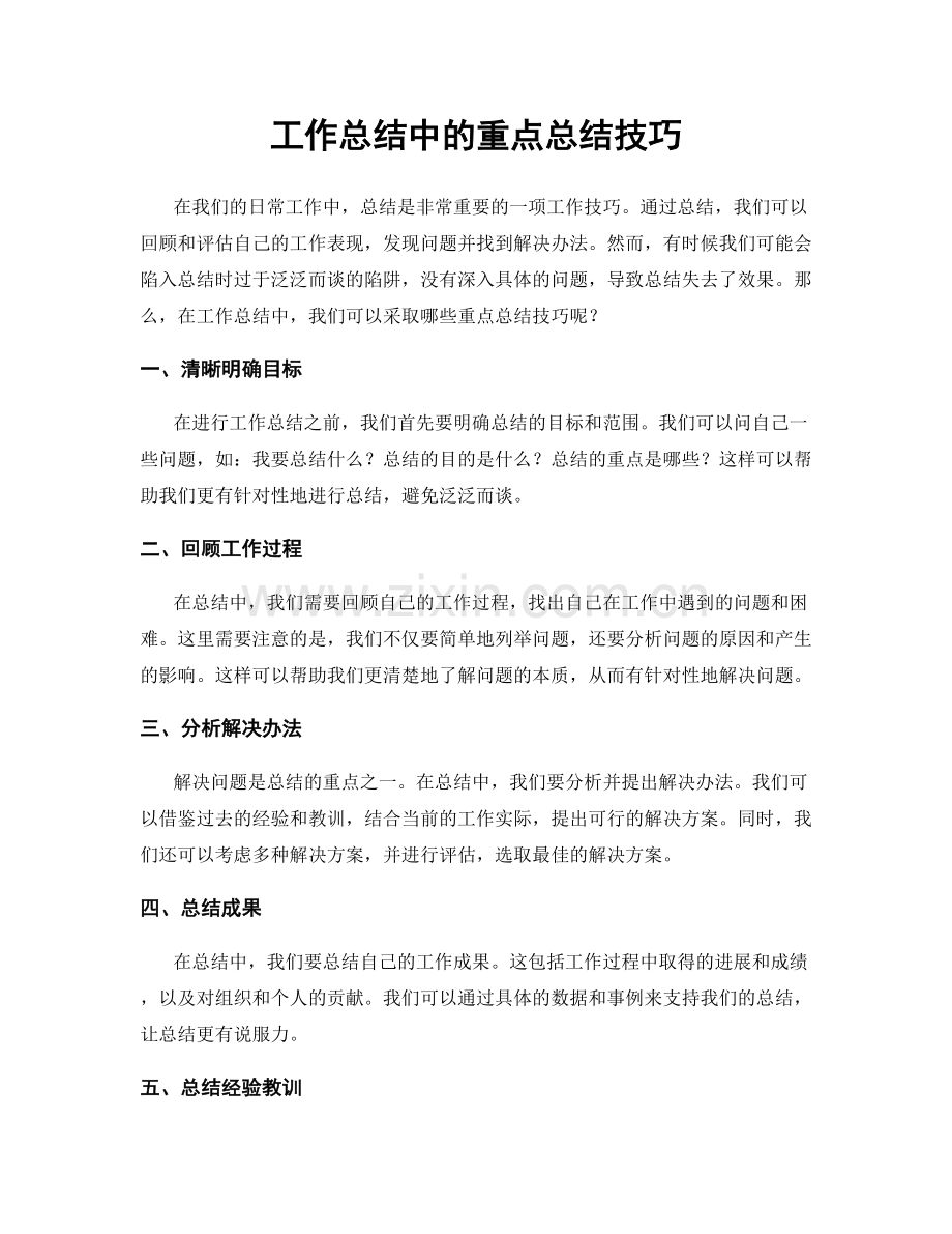 工作总结中的重点总结技巧.docx_第1页