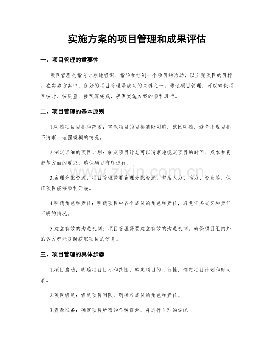 实施方案的项目管理和成果评估.docx_第1页