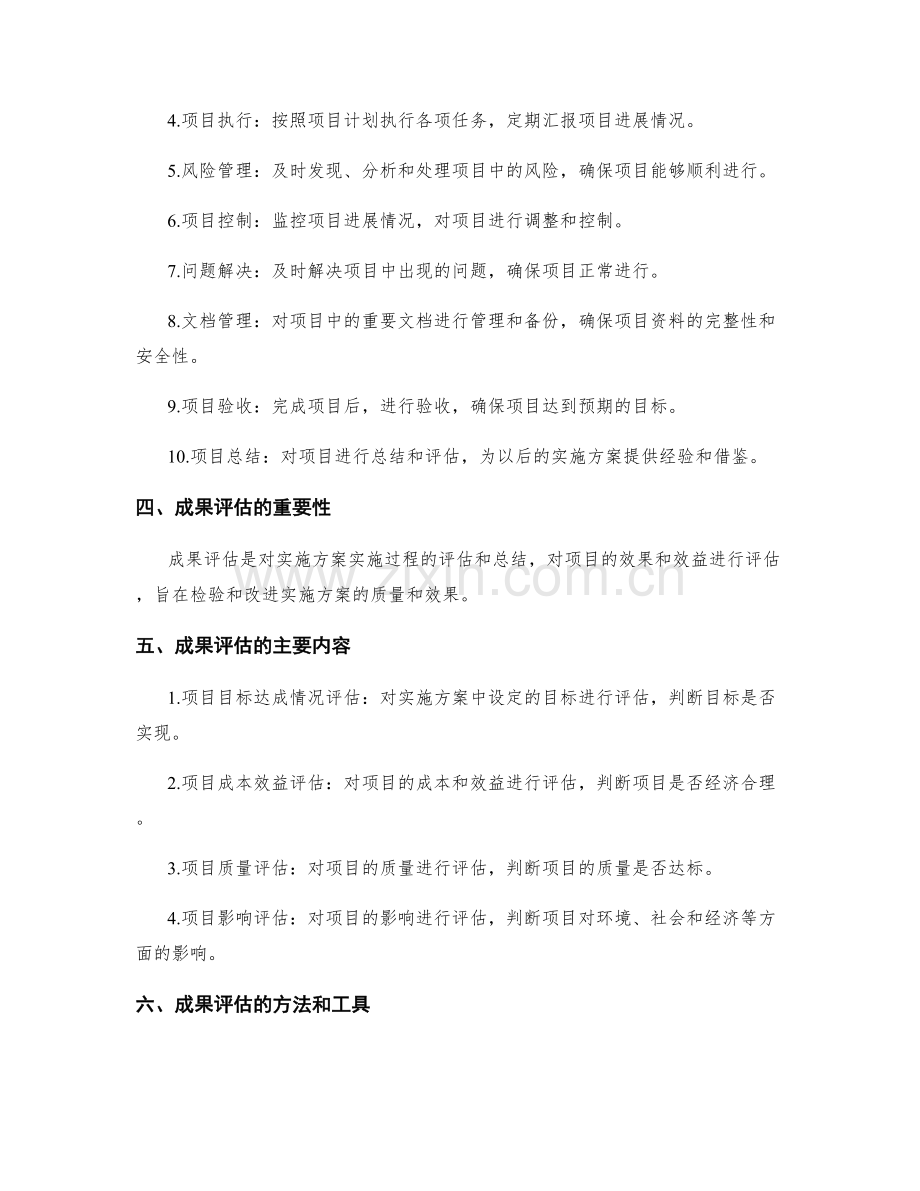 实施方案的项目管理和成果评估.docx_第2页