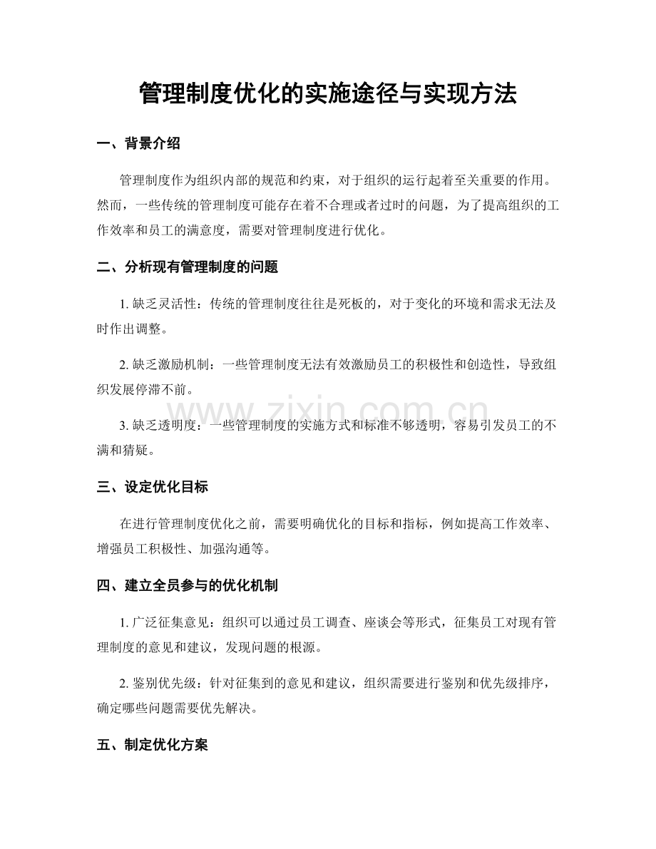 管理制度优化的实施途径与实现方法.docx_第1页