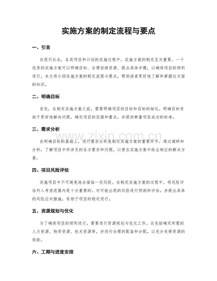 实施方案的制定流程与要点.docx_第1页