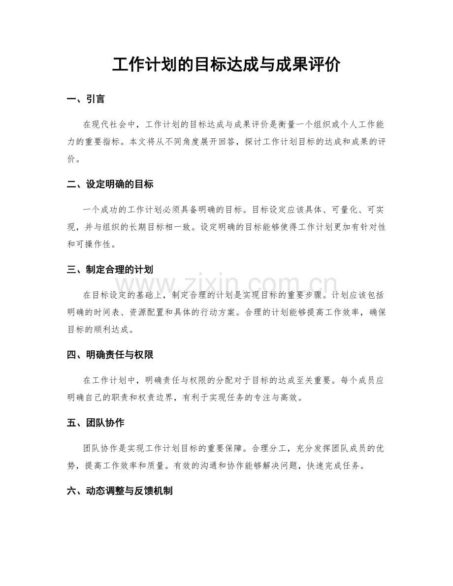 工作计划的目标达成与成果评价.docx_第1页